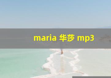 maria 华莎 mp3